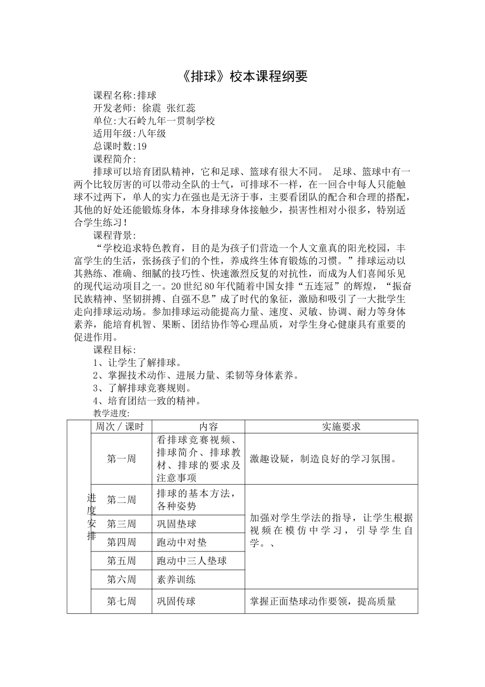 排球校本课程纲要_第1页