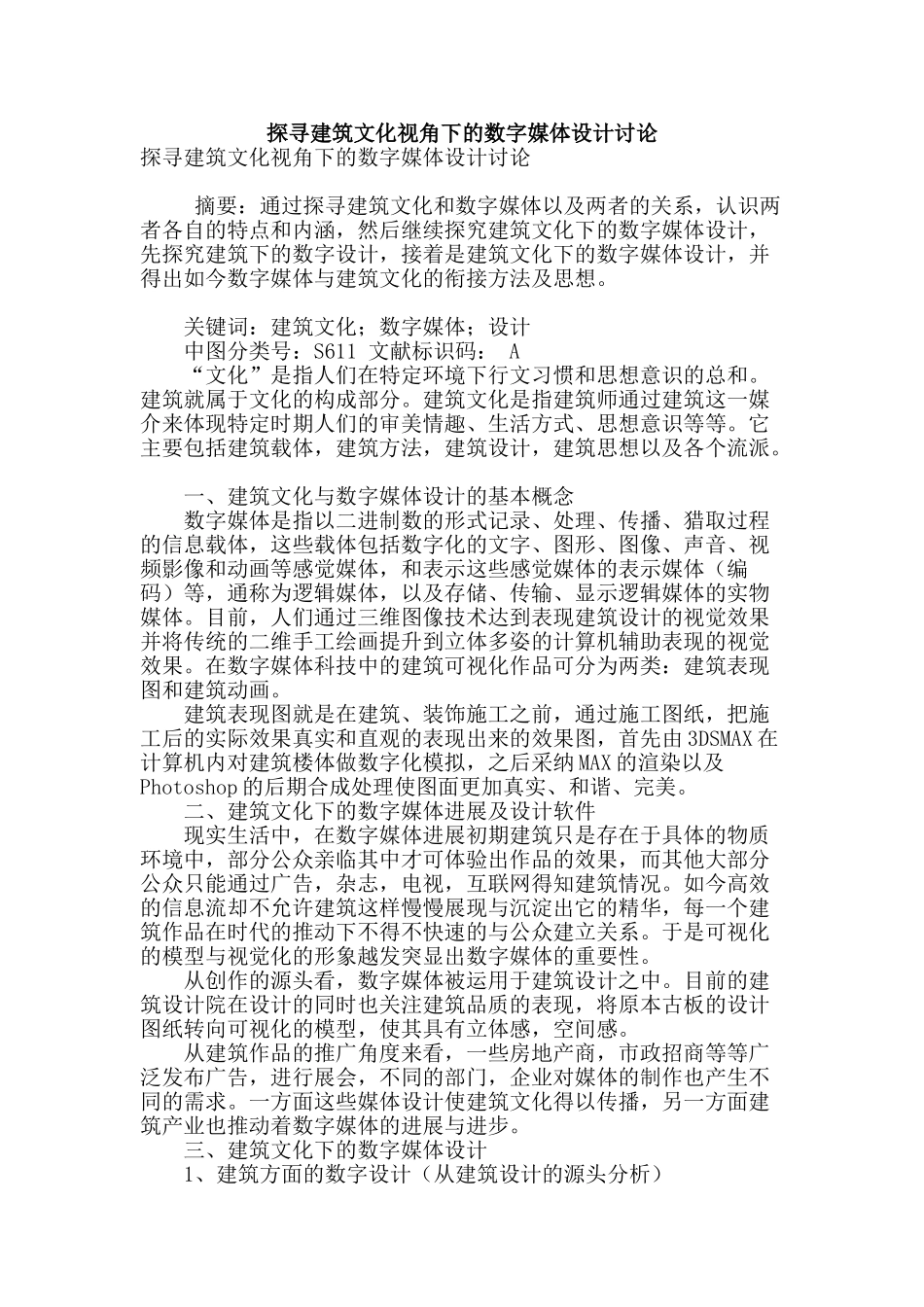 探寻建筑文化视角下的数字媒体设计研究_第1页