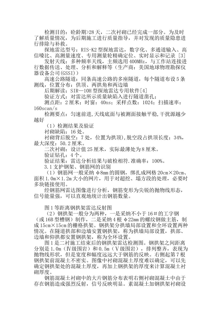 探地雷达在高速公路隧道衬砌质量检测中的应用_第3页