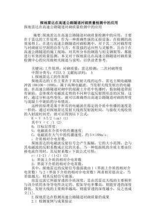 探地雷达在高速公路隧道衬砌质量检测中的应用