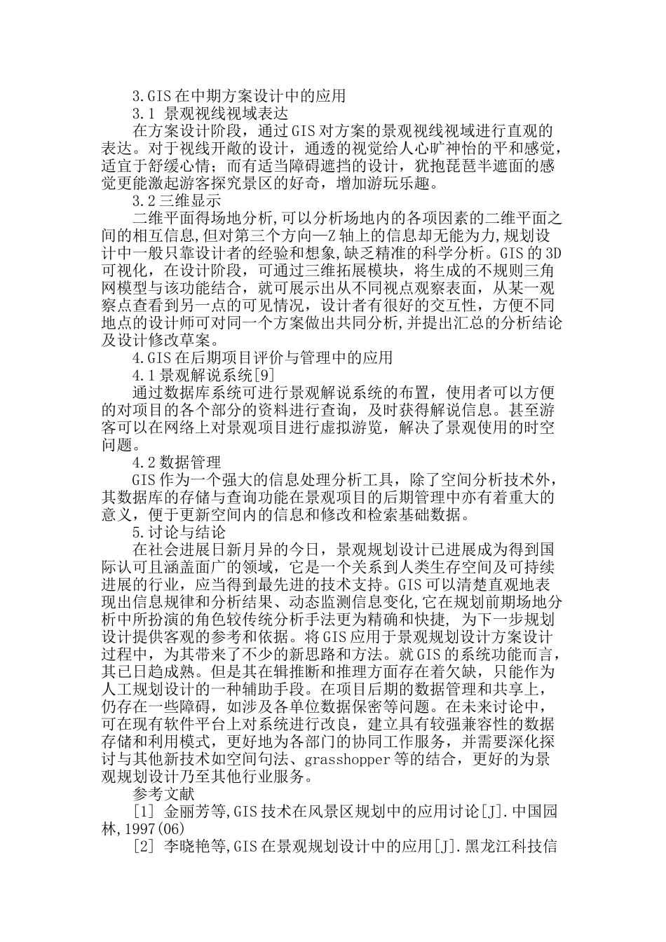 探析gis在景观规划设计中的应用_第3页