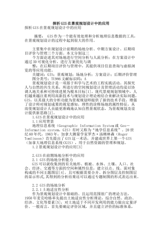 探析gis在景观规划设计中的应用