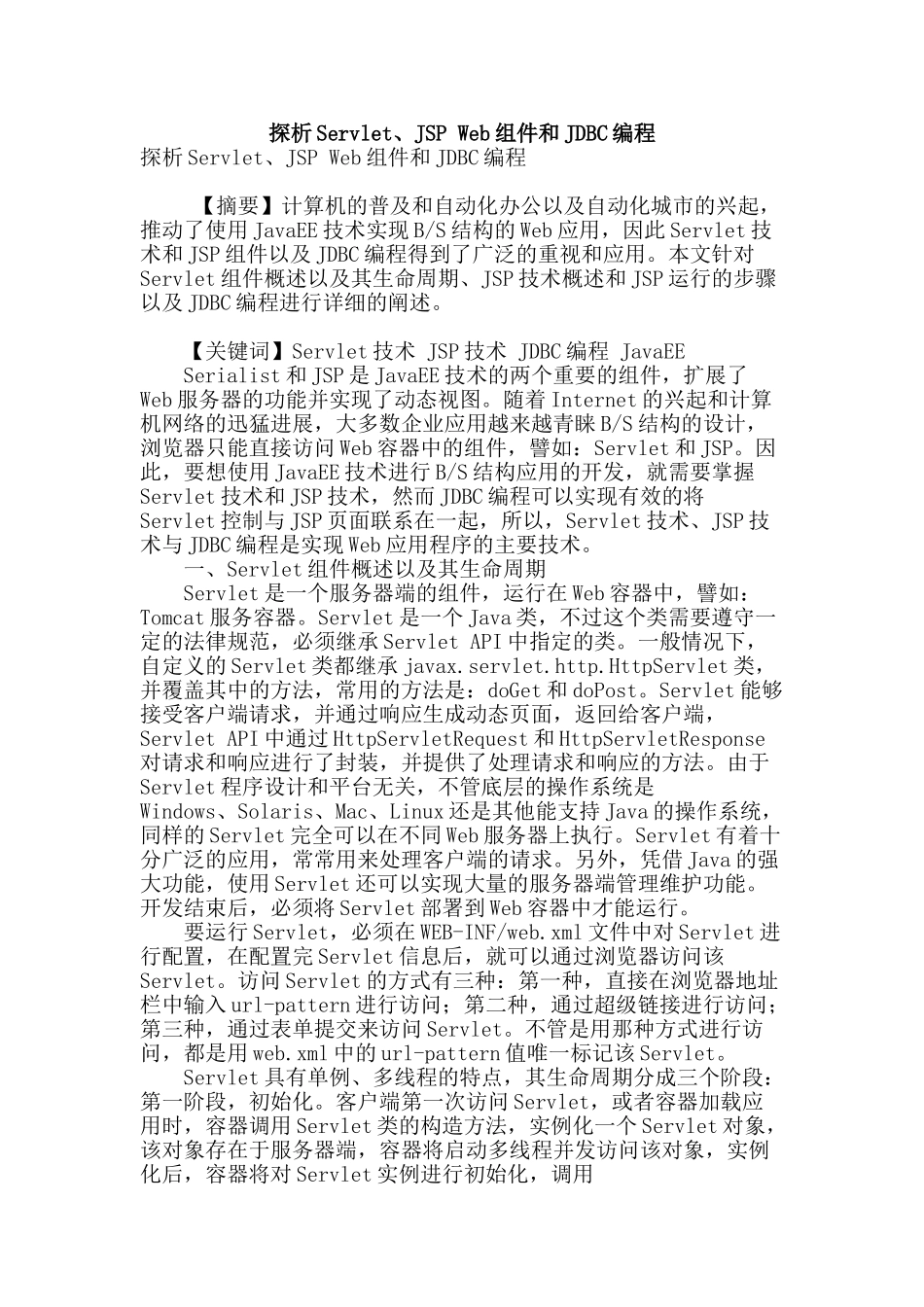 探析servlet、jsp-web组件和jdbc编程_第1页