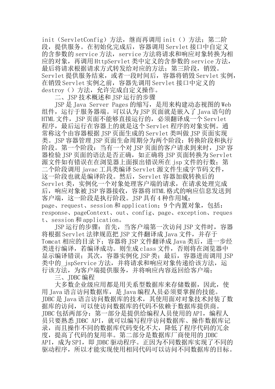 探析servlet、jsp-web组件和jdbc编程_第2页