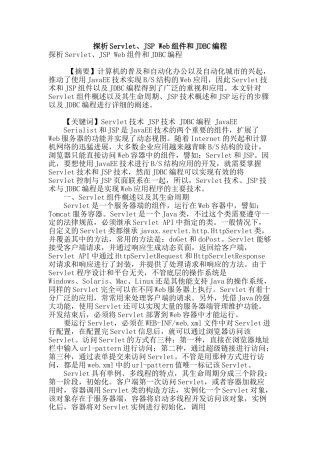 探析servlet、jsp-web组件和jdbc编程