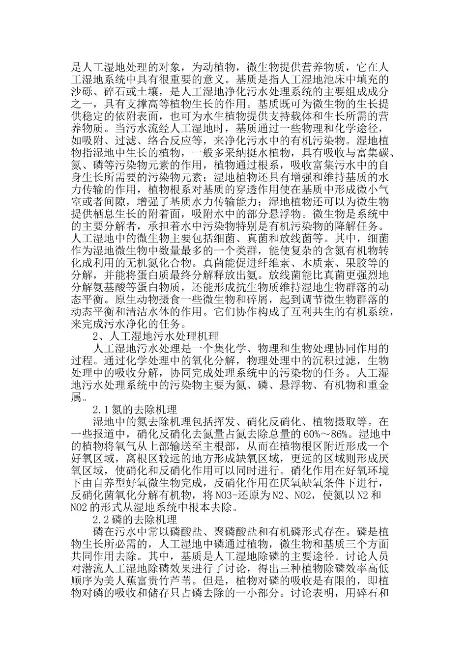 探析人工湿地及其在污水处理中的应用_第2页
