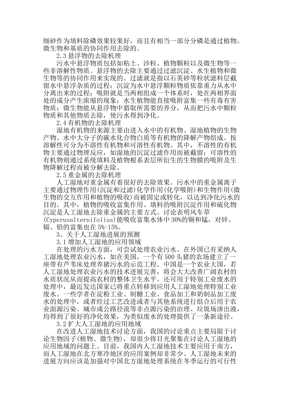 探析人工湿地及其在污水处理中的应用_第3页