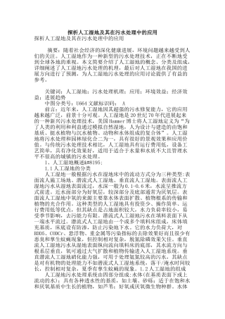 探析人工湿地及其在污水处理中的应用