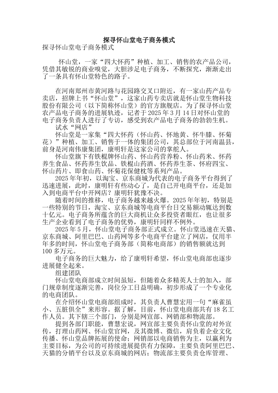 探寻怀山堂电子商务模式_第1页