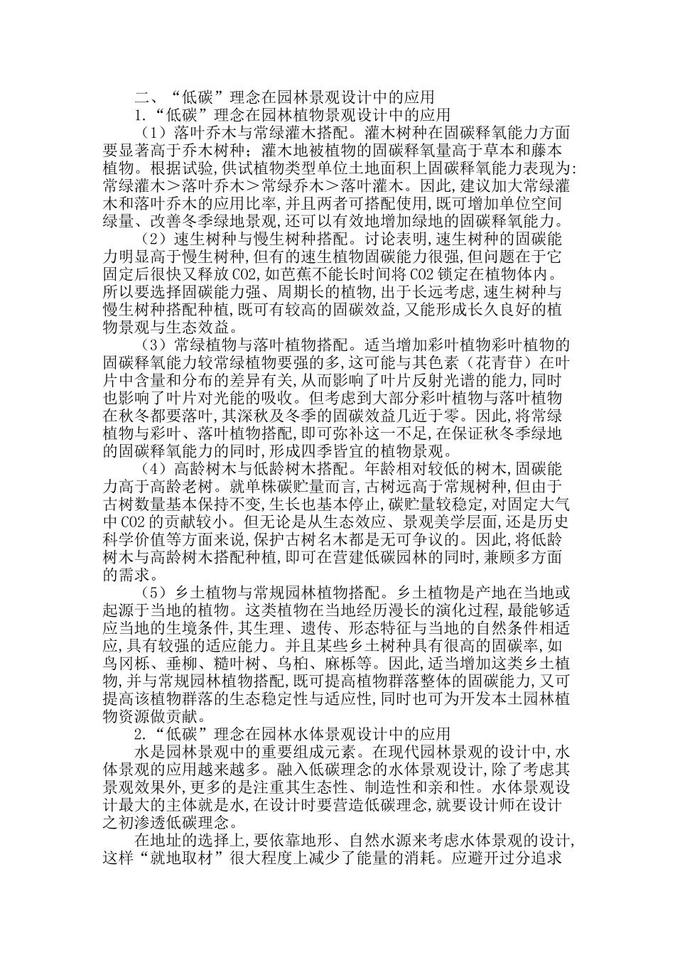 探析低碳城市园林景观设计_第2页