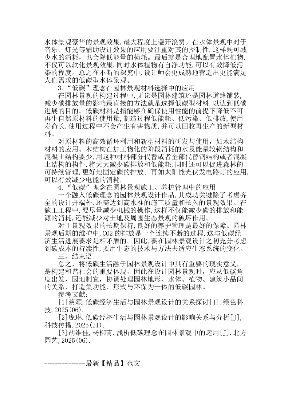 探析低碳城市园林景观设计_第3页