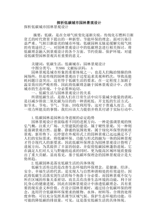 探析低碳城市园林景观设计