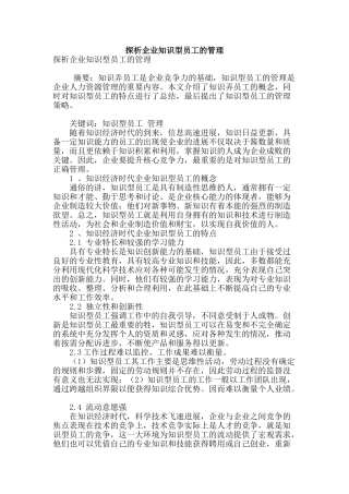 探析企业知识型员工的管理