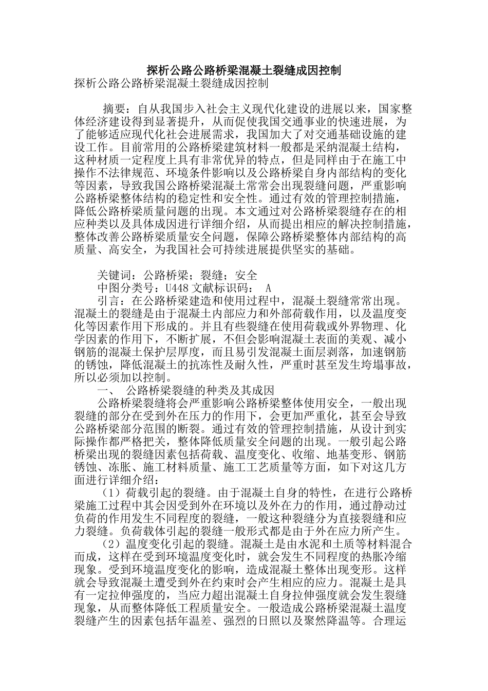 探析公路公路桥梁混凝土裂缝成因控制_第1页