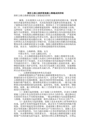 探析公路公路桥梁混凝土裂缝成因控制