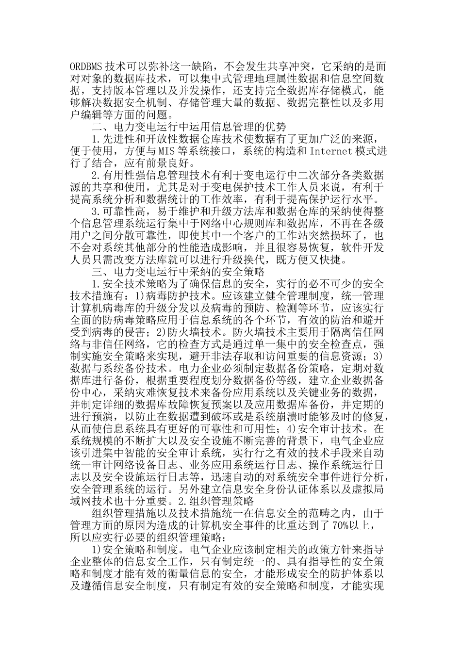 探析信息管理技术在电力变电运中的应用_第2页