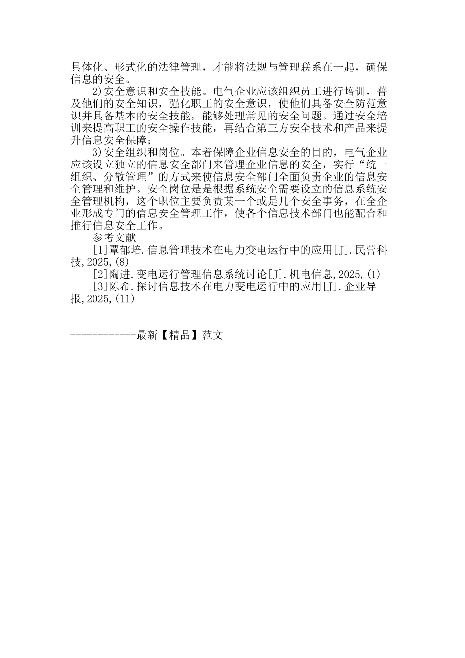 探析信息管理技术在电力变电运中的应用_第3页
