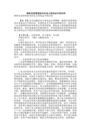 探析信息管理技术在电力变电运中的应用