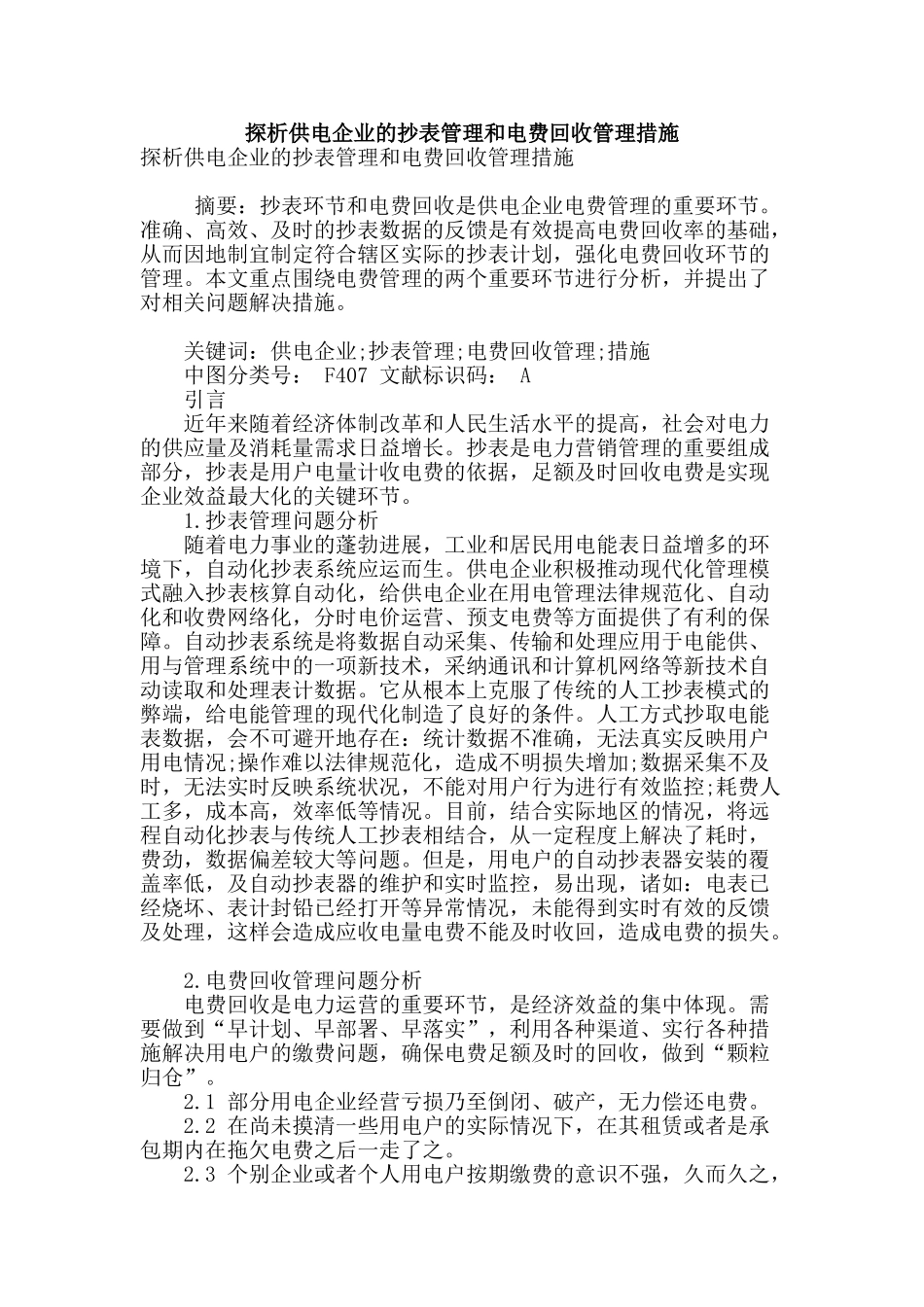 探析供电企业的抄表管理和电费回收管理措施_第1页