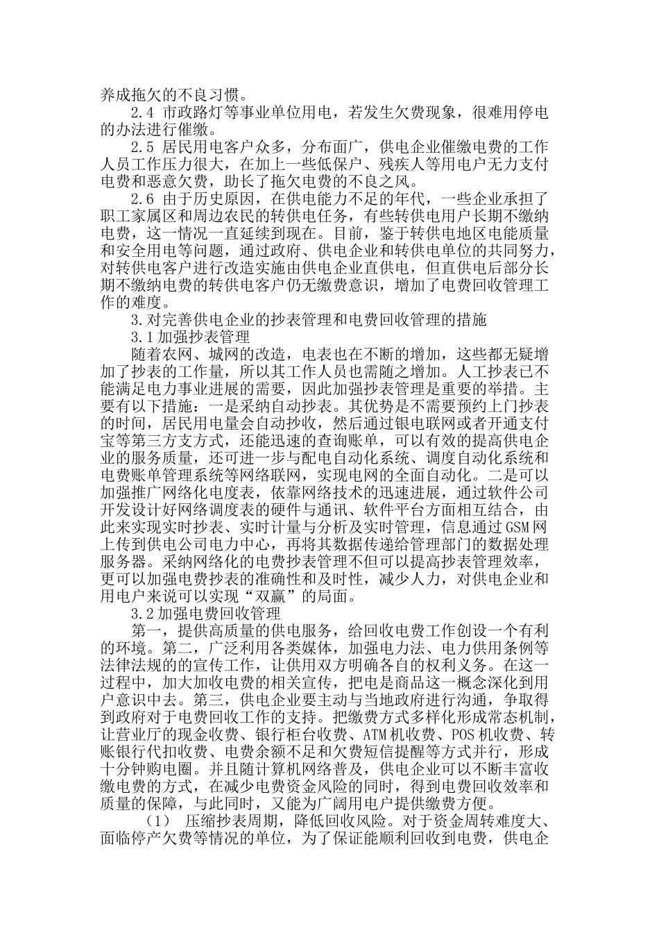 探析供电企业的抄表管理和电费回收管理措施_第2页