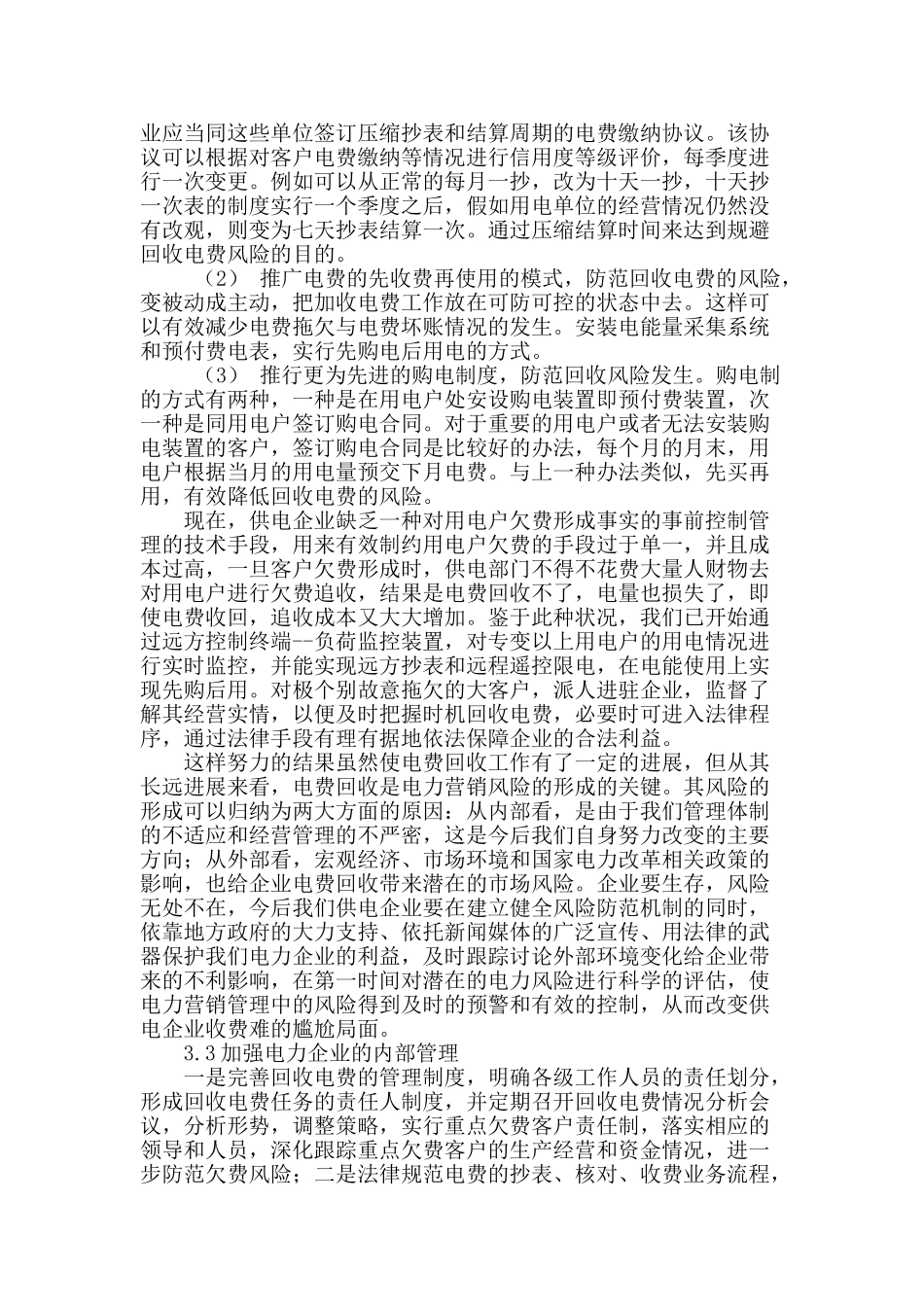 探析供电企业的抄表管理和电费回收管理措施_第3页