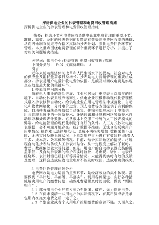 探析供电企业的抄表管理和电费回收管理措施