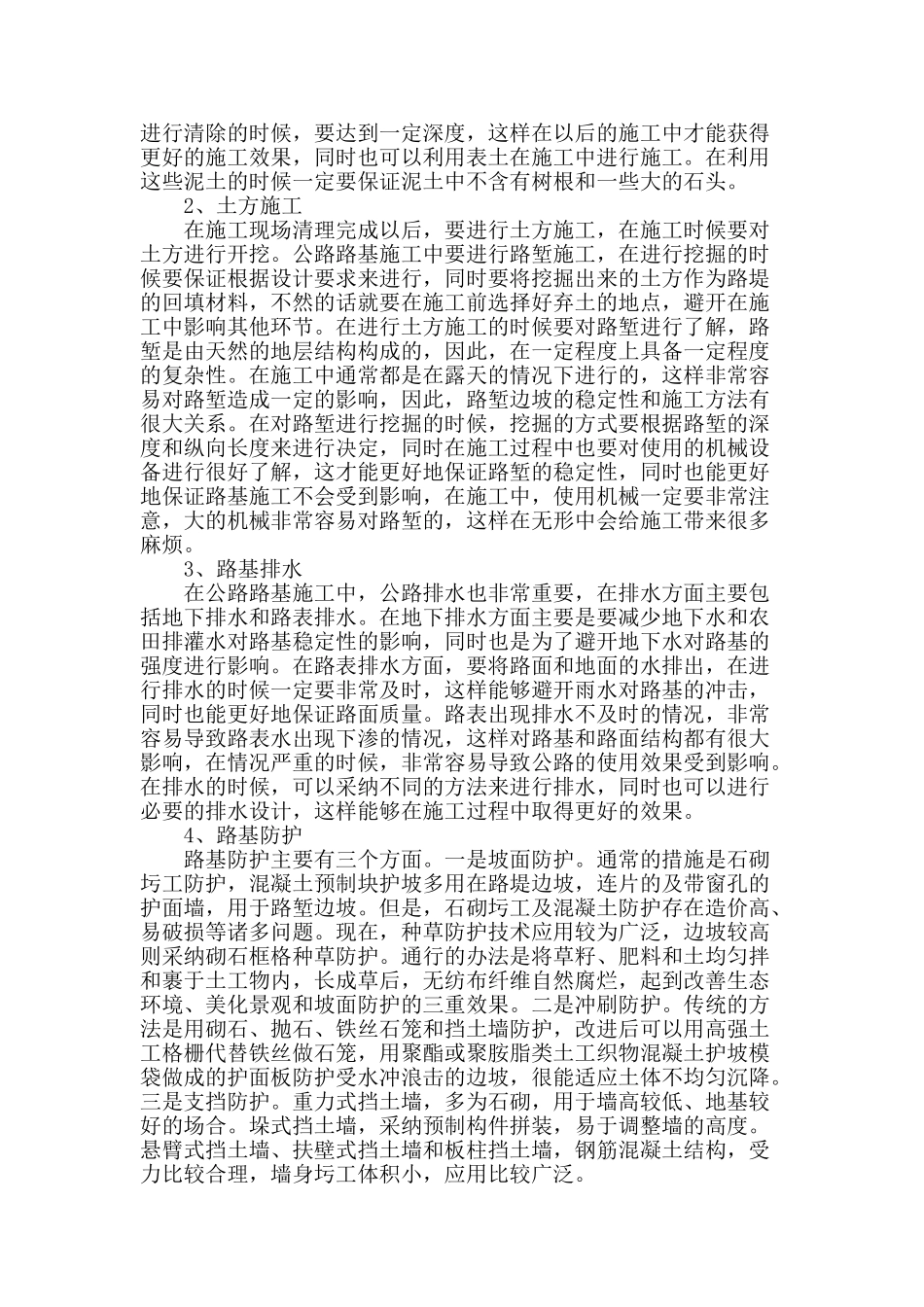 探析公路工程施工中各个阶段的技术管理_第2页