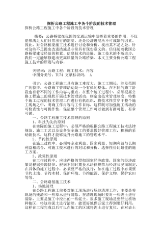 探析公路工程施工中各个阶段的技术管理