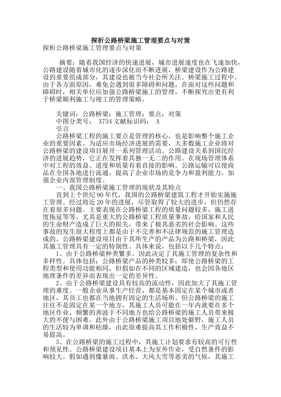 探析公路桥梁施工管理要点与对策_第1页