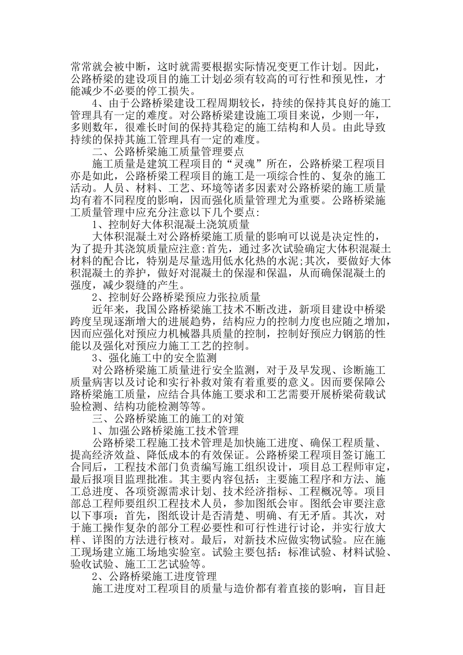 探析公路桥梁施工管理要点与对策_第2页