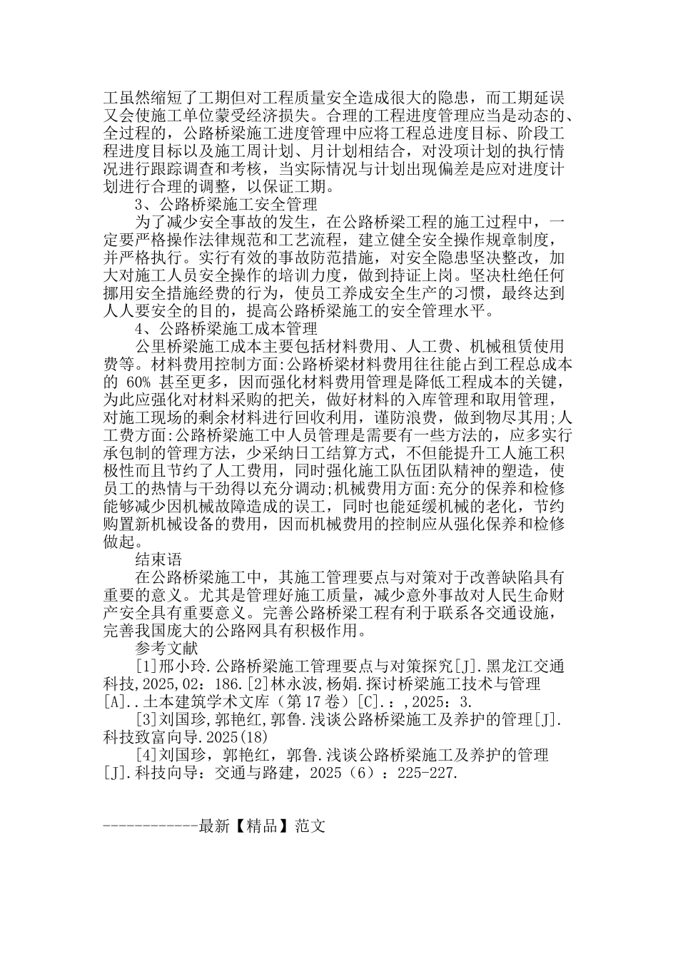 探析公路桥梁施工管理要点与对策_第3页