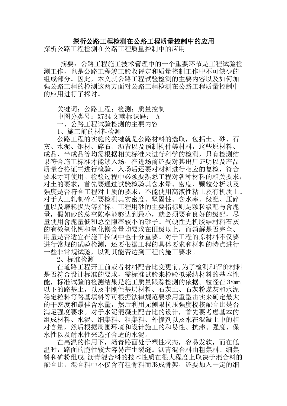 探析公路工程检测在公路工程质量控制中的应用_第1页