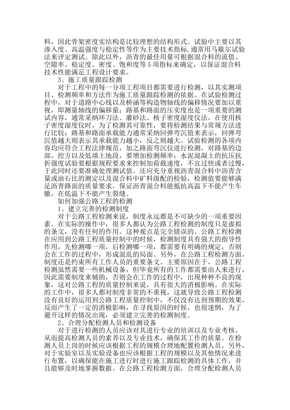 探析公路工程检测在公路工程质量控制中的应用_第2页