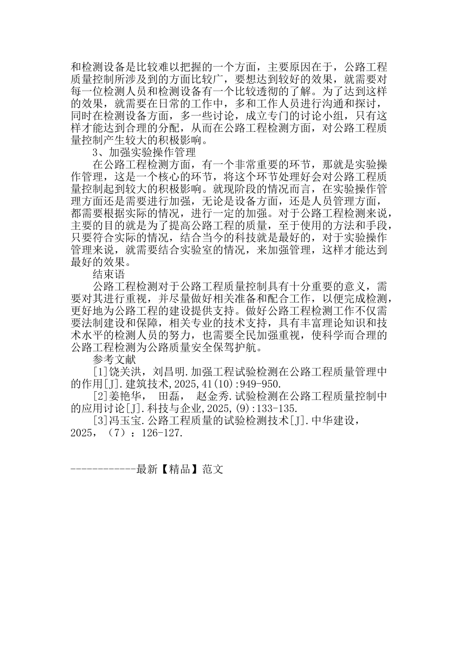 探析公路工程检测在公路工程质量控制中的应用_第3页