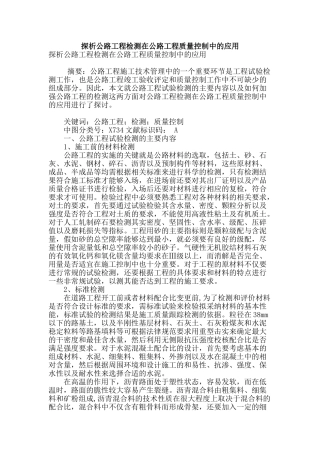 探析公路工程检测在公路工程质量控制中的应用