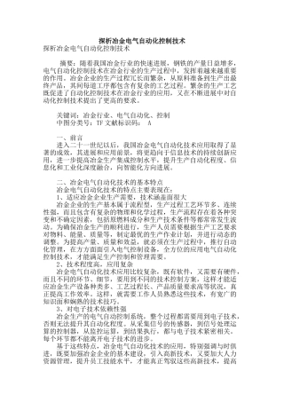 探析冶金电气自动化控制技术