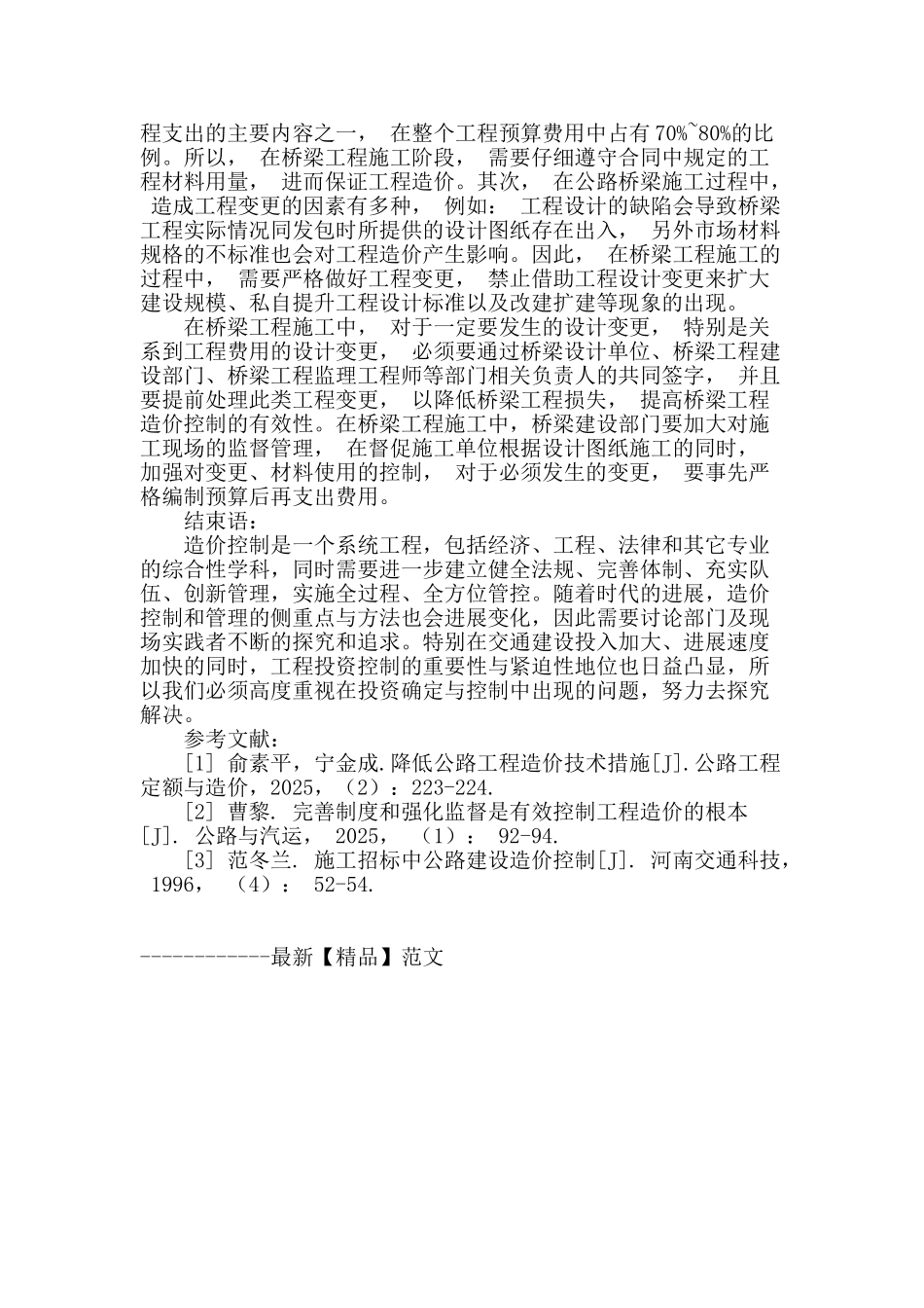 探析公路桥梁工程的造价控制_第3页