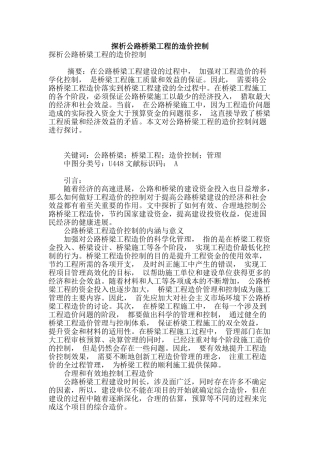 探析公路桥梁工程的造价控制