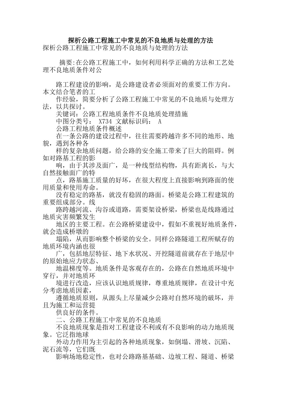 探析公路工程施工中常见的不良地质与处理的方法_第1页