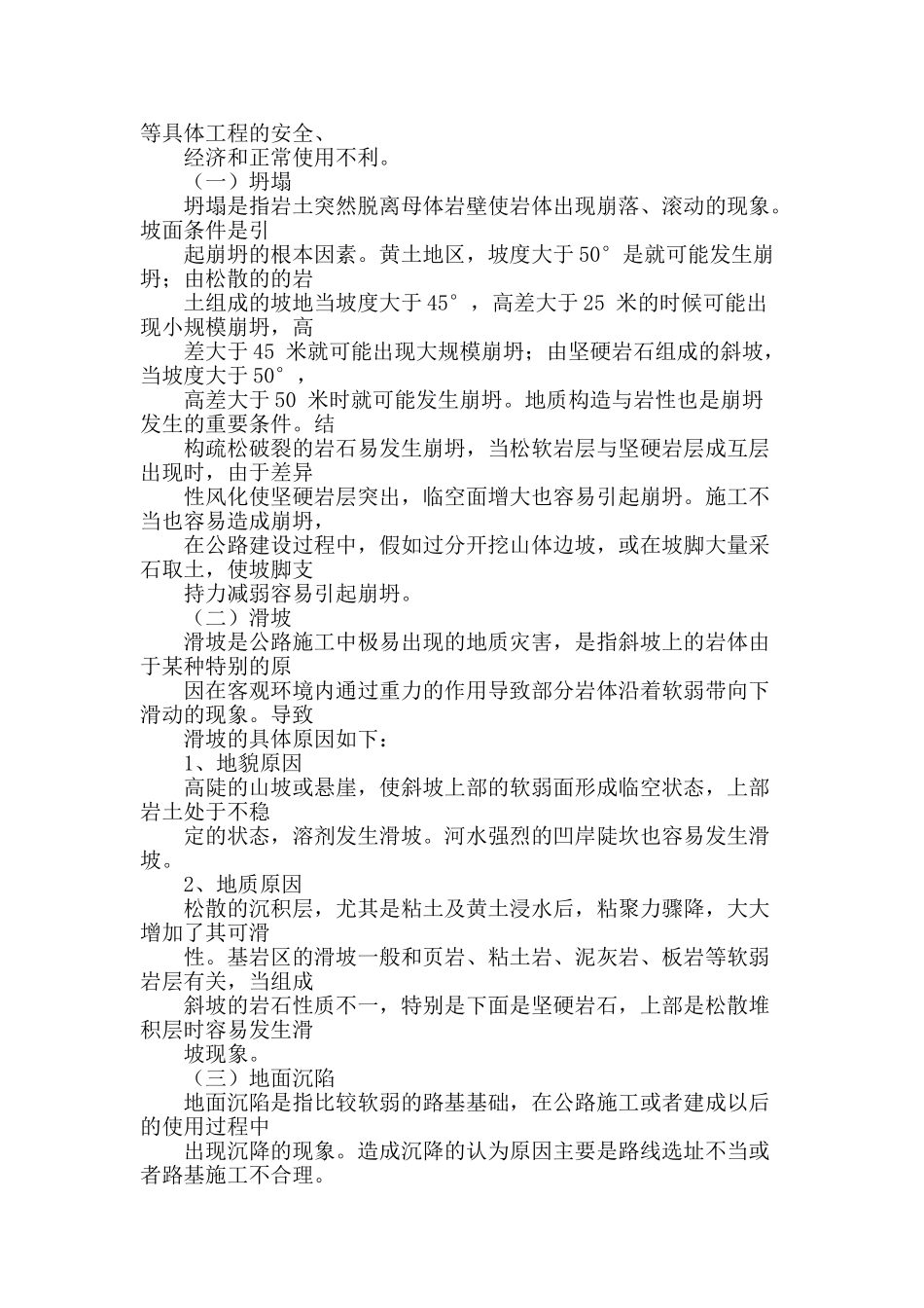 探析公路工程施工中常见的不良地质与处理的方法_第2页