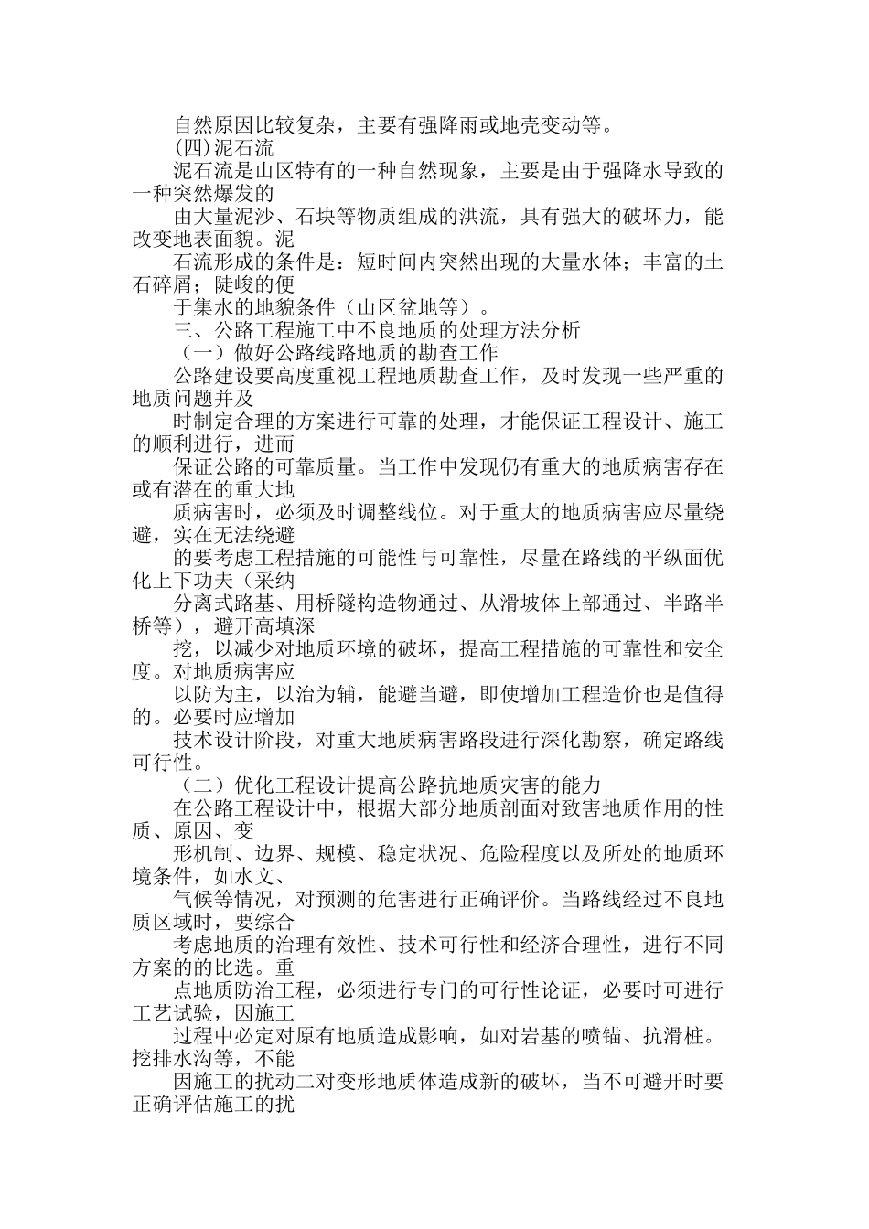 探析公路工程施工中常见的不良地质与处理的方法_第3页