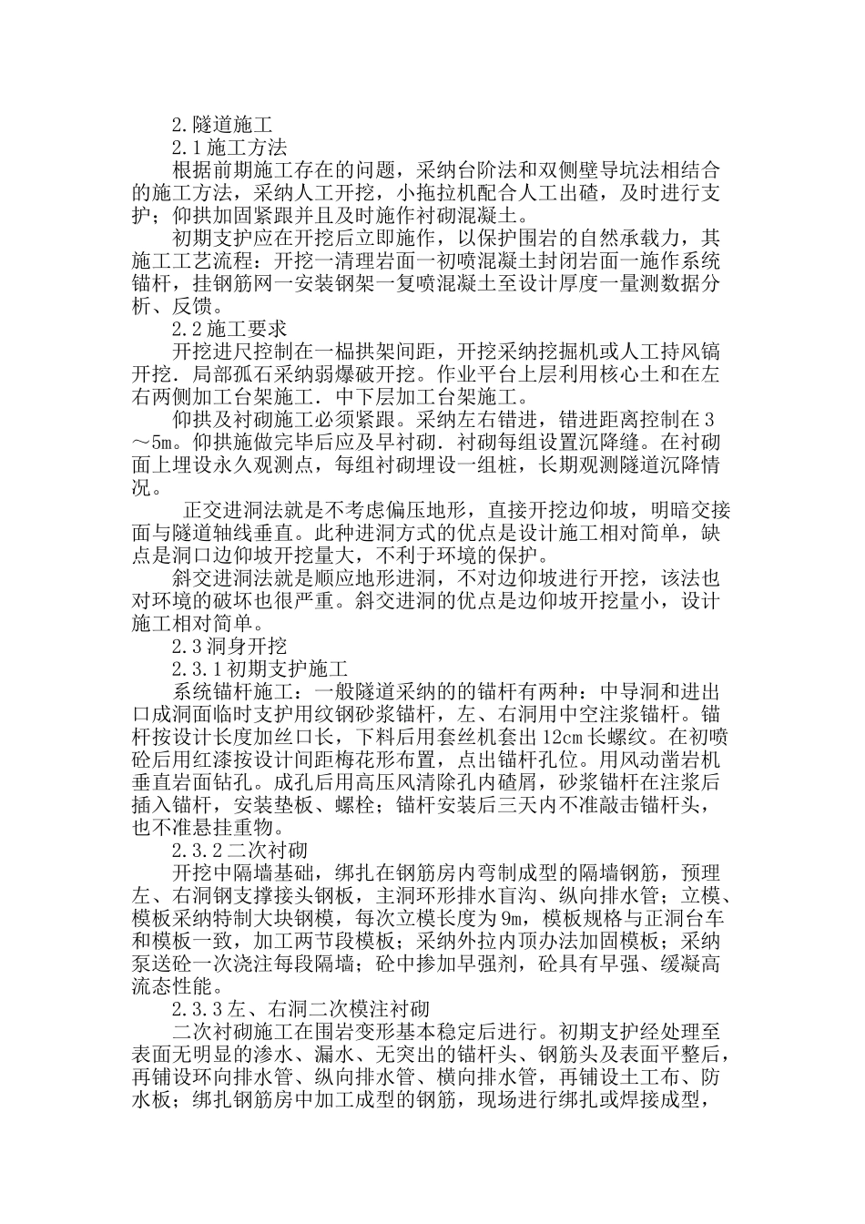 探析公路隧道施工技术及病害防治措施_第2页