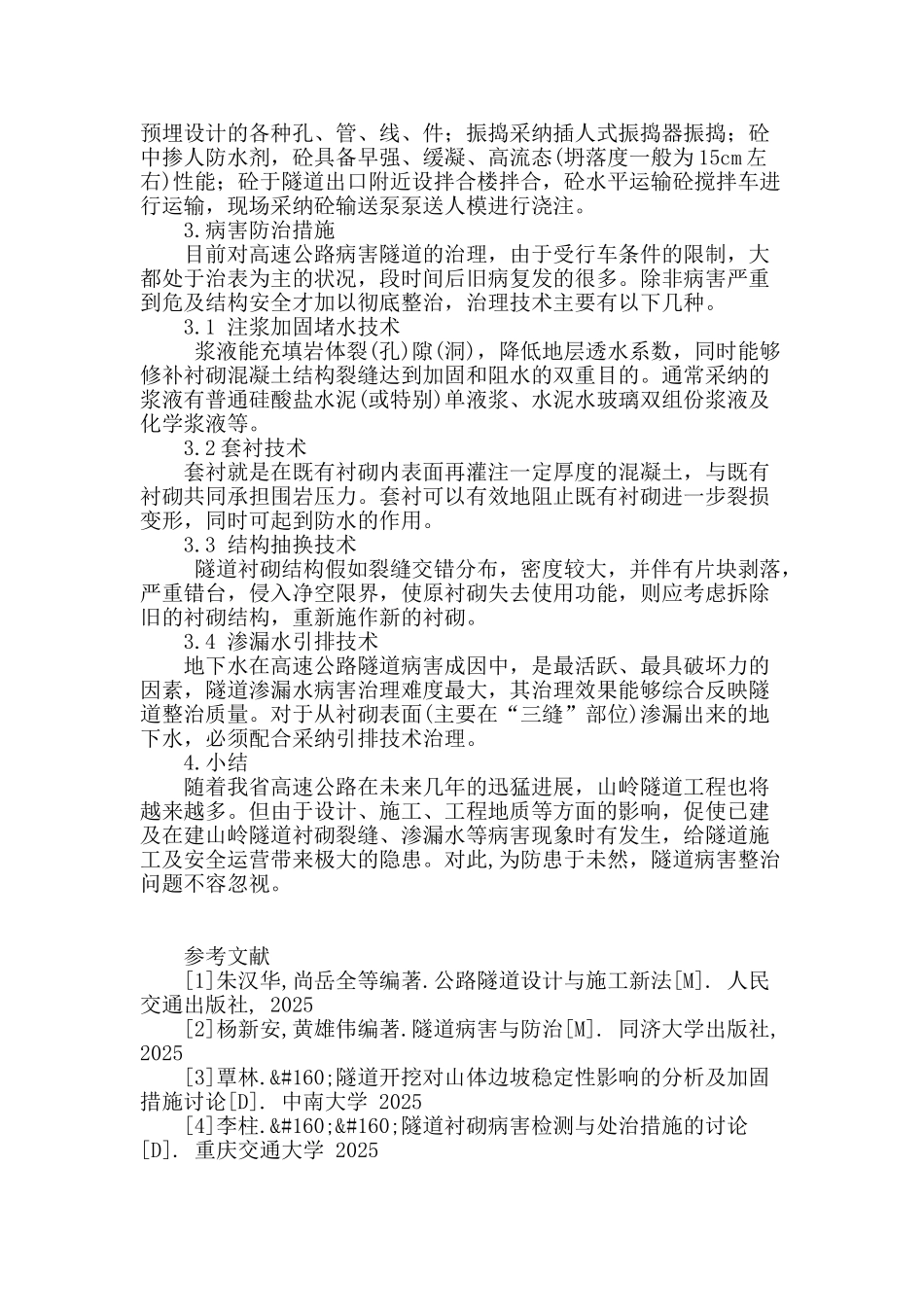 探析公路隧道施工技术及病害防治措施_第3页