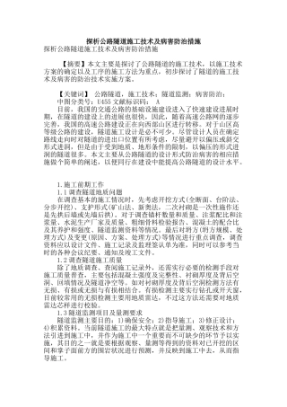 探析公路隧道施工技术及病害防治措施