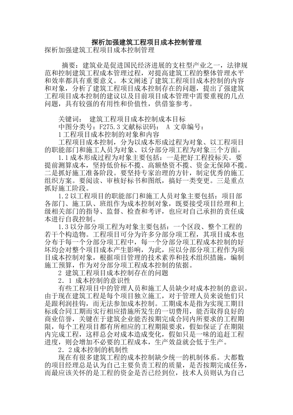 探析加强建筑工程项目成本控制管理_第1页