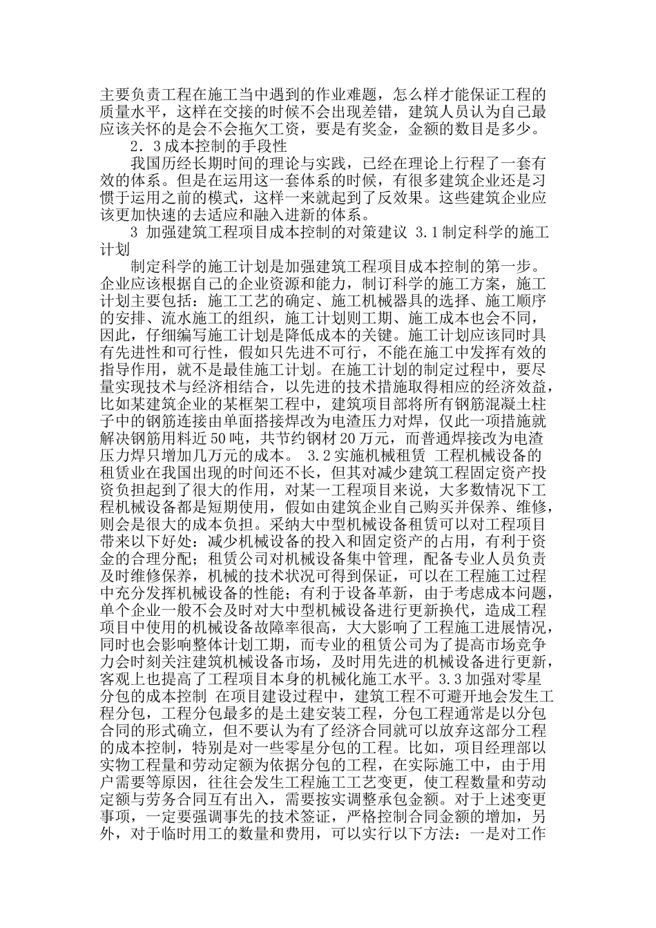 探析加强建筑工程项目成本控制管理_第2页