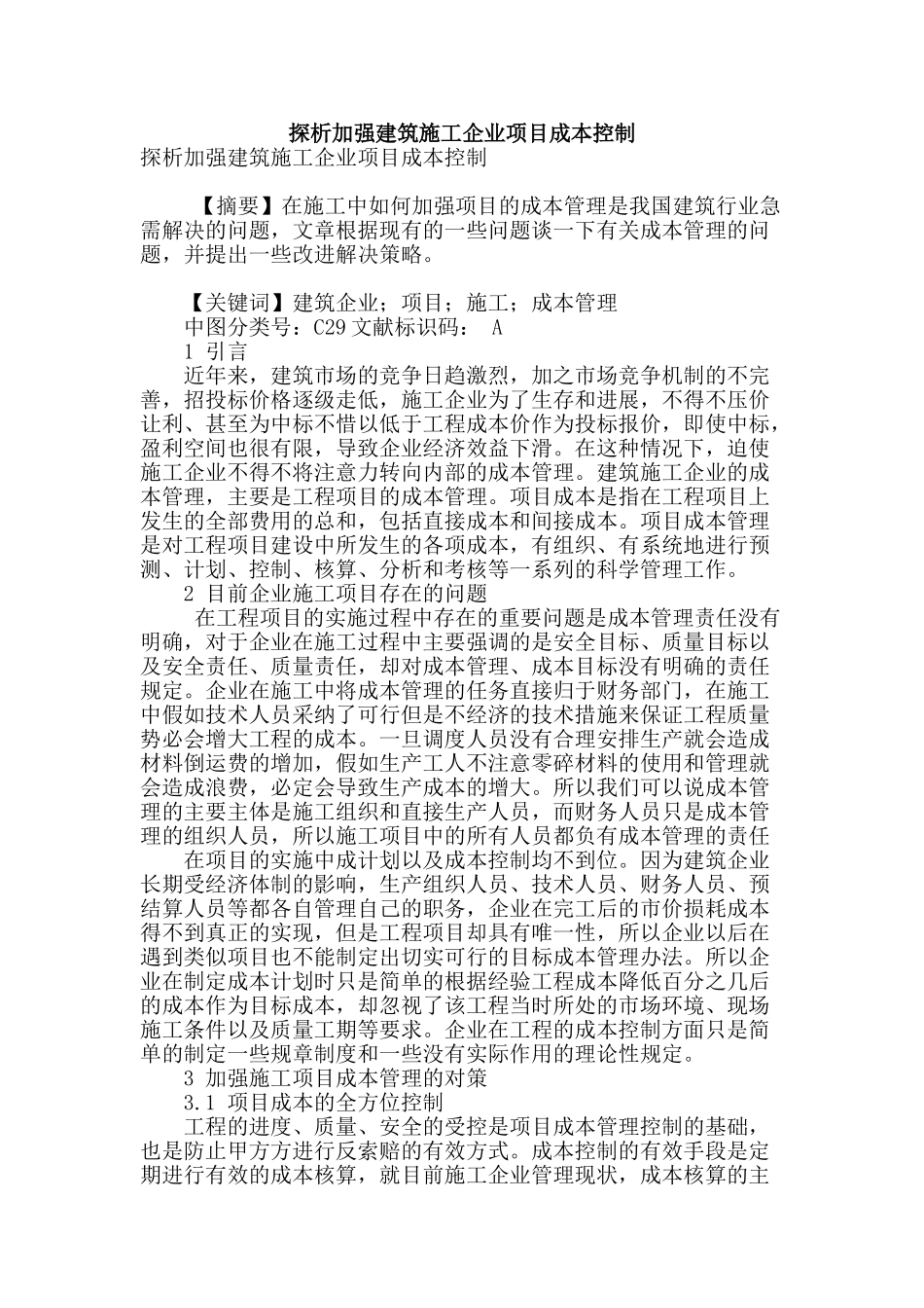 探析加强建筑施工企业项目成本控制_第1页