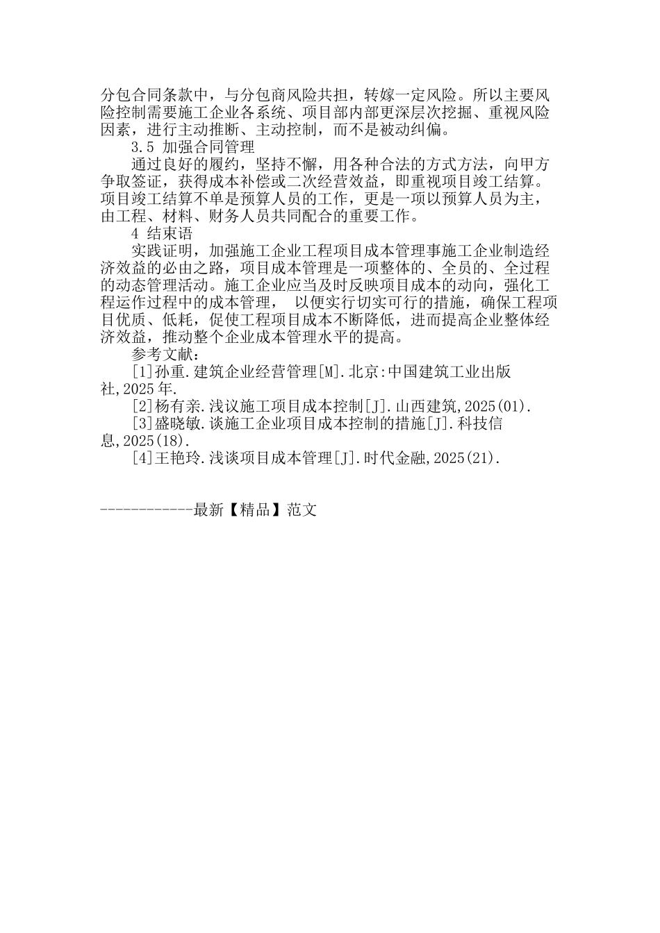 探析加强建筑施工企业项目成本控制_第3页