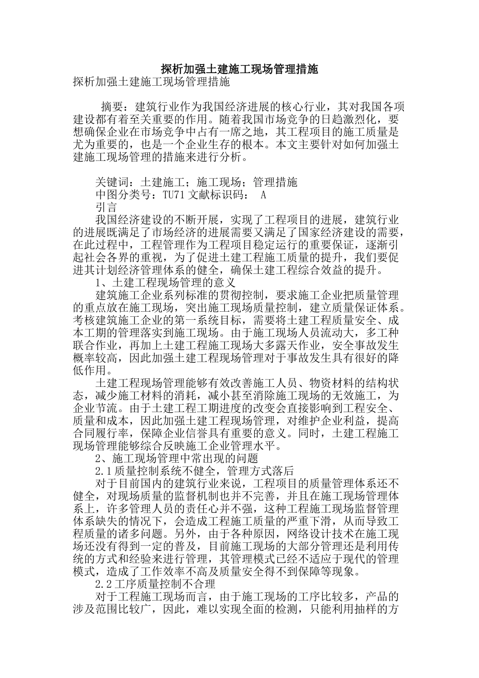 探析加强土建施工现场管理措施_第1页