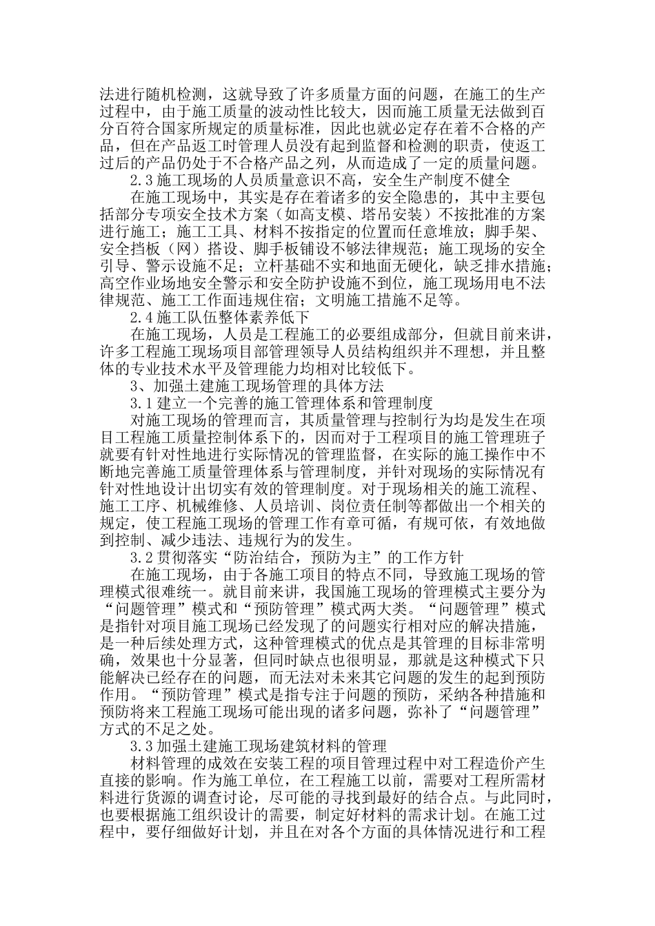 探析加强土建施工现场管理措施_第2页